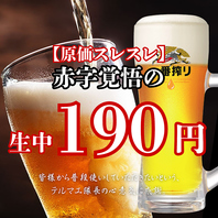 ★奇跡★驚異の生ビール190円♪♪