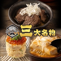 当店自慢の三大名物をお楽しみください