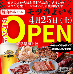 焼肉ホルモン モツのよいち可児店の写真