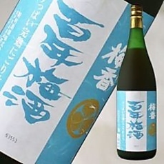 百年梅酒すっぱい梅酒（茨城）