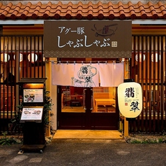 アグー豚しゃぶしゃぶ 翡翠の外観1