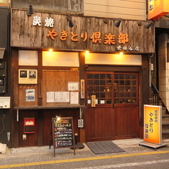 炭火焼鳥やきとり倶楽部 世田谷店の雰囲気1