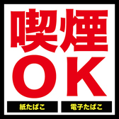 【お席での喫煙可能◎】当店ではお席での喫煙をご利用いただけます！こだわりの料理と美味しいお酒を楽しんでいただきながら、会話を止める必要もなくその場で全てを楽しんで頂けます。ゆっくり店内でお過ごしいただきどんなシーンでご利用いただいても大満足して頂けるようご準備してお客様のご来店をお待ちしております♪