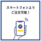 ご注文はお手元のスマートフォンからどうぞ！テーブルのQRコードを読み込むだけで、いつでも好きなタイミングでオーダー可能です♪「店員さんを呼びたいのに…」というストレスもなく、会話を中断せずにお楽しみいただけます！