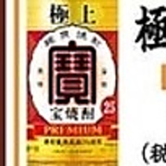 【甲類】極上<宝焼酎>(グラス)
