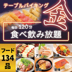 【大好評！】テーブルバイキング