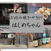 お好み焼き焼き鳥 はじめちゃんの写真
