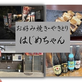 お好み焼き焼き鳥 はじめちゃん