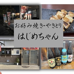 お好み焼き焼き鳥 はじめちゃんの写真