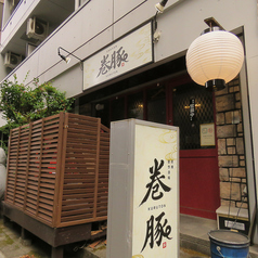 炭焼創作酒場 巻豚(くるとん)の外観1
