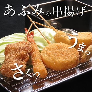 串揚げ 小料理 あぶみのおすすめ料理1