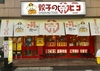 餃子の帝王 行徳店の写真