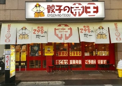 餃子の帝王 行徳店