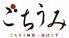 ごちうみ 海ぼうず別館ロゴ画像