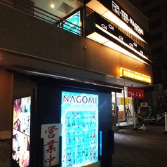 魚料理と美酒の店 NAGOMI なごみの外観1