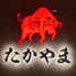 焼肉　たかやま　大崎店のロゴ