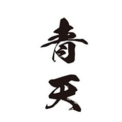 青天のコース写真