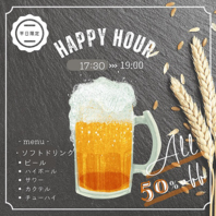 ☆ハッピーアワー開催中☆平日17時30分～19時限定！