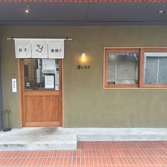 餃子と唐揚げ 犀のツノの外観1