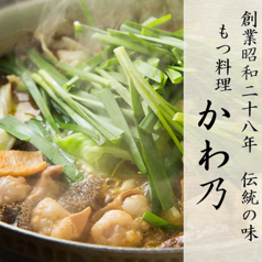 もつ料理 かわ乃 本店のおすすめポイント1