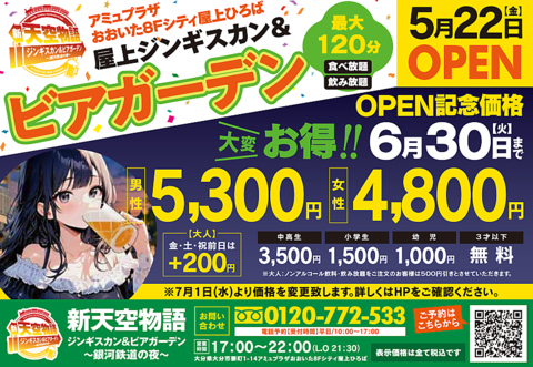 2026年★アミュプラザ屋上に新天空物語がリニューアル♪ Open価格は6/30まで！