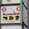 炭焼きジンギスカン つみきのおすすめポイント3