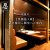 忍 SHINOBI 豊橋駅前店の写真