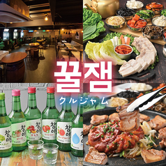 韓国料理 クルジャム 新大久保店の写真