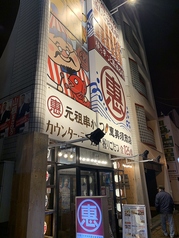 恵美須商店 麻生の写真