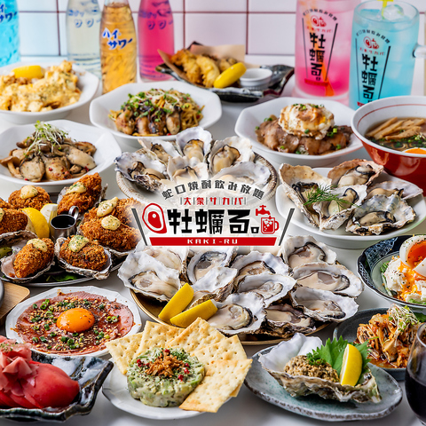 全卓蛇口焼酎完備！サワー50種以上飲み放題！産直生牡蠣と90種以上の料理が自慢！