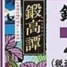 【甲乙混和 しそ】 鍛高譚(グラス)