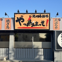 やっ鳥まっせ 押越店の外観1