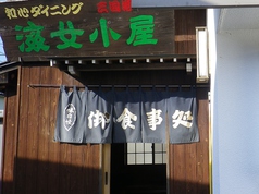 海女小屋 Amagoya 福井の外観1