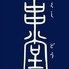串かつ酒場 串堂（辻堂本店）のロゴ