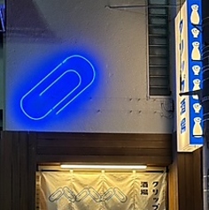 クリップ酒場のコース写真