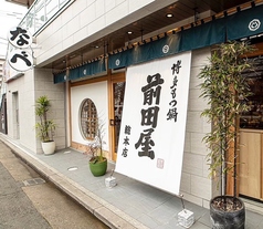 博多 もつ鍋 前田屋 総本店の外観3