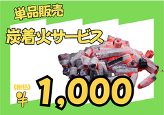 炭着火サービス