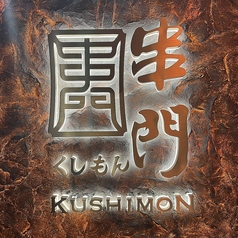 串門 赤坂のコース写真