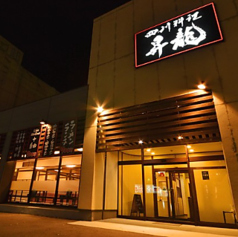 四川料理酒場 昇龍 蒲郡店の雰囲気2