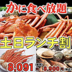 ランチ割で、かに食べ放題がお得！1000円引！