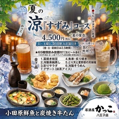 小田原鮮魚と炭焼牛たん かっこ八王子店のコース写真