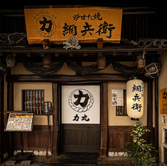 力丸 炉ばた焼 網兵衛の外観1