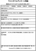 まずは、歓送迎会用・お誕生日用・記念日用かワインラベルをお選びください。楽しいラベル作成の為に、アンケートにご協力ください☆