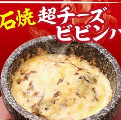 石焼チーズビビンバ