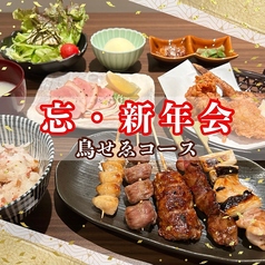鳥せゑ 西院店のコース写真