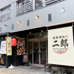道後味処 二郎の特集写真