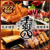 手羽八 てばはち 名駅店の写真