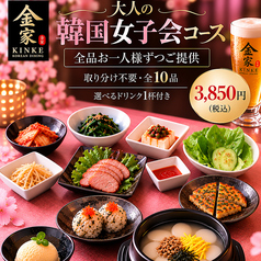 韓国料理 金家 調布のコース写真