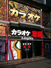 カラオケ歌屋 札幌駅前通店画像