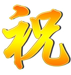 【お酒やお祝い物のお持ち込み大歓迎！】スタッフまでお申し付けください！！